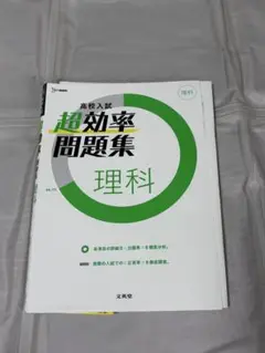 高校入試 超効率問題集 理科