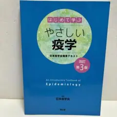 はじめて学ぶ やさしい疫学 日本疫学会標準テキスト 改訂第3版