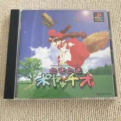 PS1 どきどきポヤッチオ