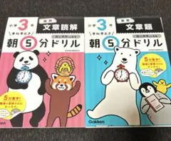 早ね早おき朝5分ドリル 小3国語 文章読解　算数文書題2冊セット
