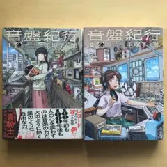 音盤紀行 = RECORD JOURNEY. 1〜2巻　2冊セット