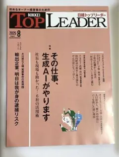 日経トップリーダー 2025年8月号