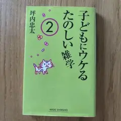 子どもにウケるたのしい雑学 2