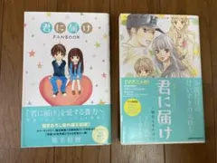 君に届け FANBOOK + 小説