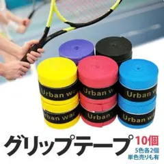 グリップテープ テニス バドミントン 野球 バチ 釣りドライ 10個 ラケット