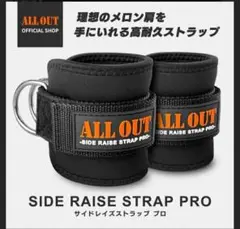 サイドレイズストラップ　ALL OUT オールアウト　フリーサイズ