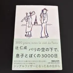 辻仁成 パリの空の下で、息子とぼくの3000日