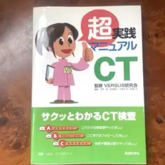 超実践マニュアルCT 医療科学社　診療放射線　放射線診療業務　医用画像