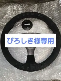LIKEWISE PABLO EDITION ステアリング(訳あり品) Pablo エディション - We Are Likewise - JP