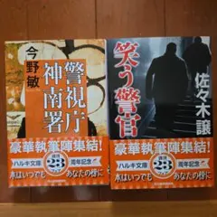 警視庁神南署 & 笑う警官 セット