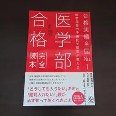 医学部専門予備校学院長が教える医学部合格完全読本 : 合格実績全国No.1