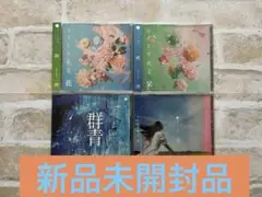 タイトル未定 花・栞・群青・空 ニューシングル含むCD4枚セット