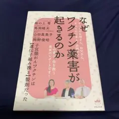 なぜワクチン薬害が起きるのか