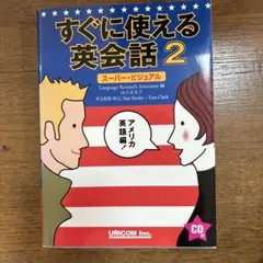 すぐに使える英会話 : スーパー・ビジュアル 2(アメリカ英語編)