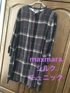 マックスマーラ　シルク　ブラウス　チュニック　チェック