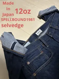 【日本製】スペルバウンドバウンド セルヴィッジデニム　ストレートジーンズ