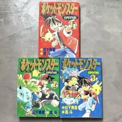 漫画 ポケットモンスター special 1巻 2巻 3巻 初版 日下秀憲 真斗