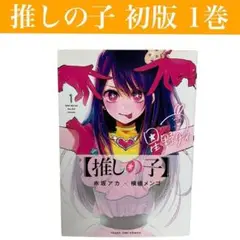 【初版】推しの子　1巻　赤坂アカ/横槍メンゴ　集英社/ヤングジャンプ