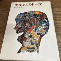 少年のブルース/那須正幹/1978.05/初版