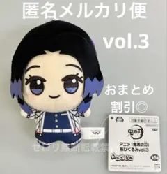 鬼滅の刃 ちびぐるみvol.3 ぬいぐるみ マスコット 胡蝶しのぶ おまとめ割引