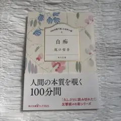 100分間で楽しむ名作小説 白痴／坂口安吾