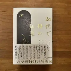 20代で得た知見 KADOKAWA