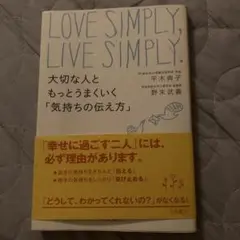 LOVE SIMPLY, LIVE SIMPLY 大切な人ともっとうなくいく