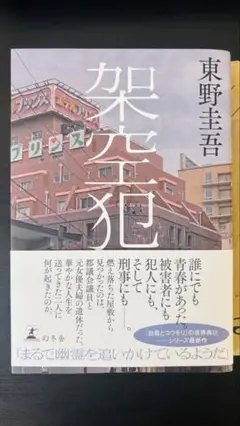 架空犯 東野圭吾