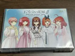五等分の花嫁 スペシャルイベント 2021 Blu-ray