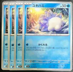 【匿名配送】ユキハミ　まとめ売り