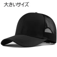 メンズ大きいサイズメッシュキャップ「ブラック」60-65㎝ おおきめ帽子