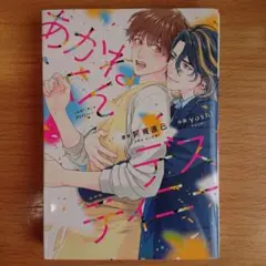 【BL】 阿賀直己 yoshi あかねくんデスティニー