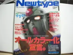 月刊ニュータイプ　1999　1月号