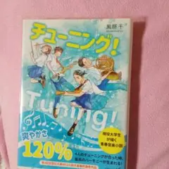 チューニング! 風祭千
