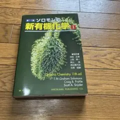 ソロモンの新有機化学 1 ソロモンの新有機化学 (1) | T.W.グレ-アム・ソロモンズ