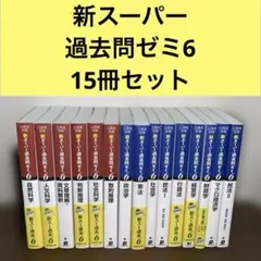 公務員試験　新スーパー過去問ゼミ6 15冊セット　送料無料
