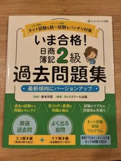 いま合格！日商簿記2級 過去問題集