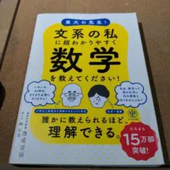 東大の先生!文系の私に超わかりやすく数学を教えてください!