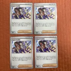 パルデアの学生　4枚セット