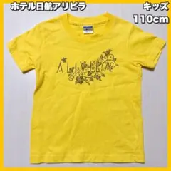 ホテル日航アリビラ　オリジナル キッズシャツ　110cm
