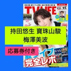 持田悠生 寶珠山駿 梅澤美波 TVLIFE 9/5号 No.17 切り抜き