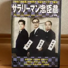 サラリーマン忠臣蔵 正・続篇('60東宝)〈2枚組〉 Amazon.co.jp: サラリーマン忠臣蔵(正・続2枚組) 【東宝DVD名作