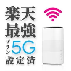 楽天モバイルAUUQ可Speed wi-fi HOME5G L11ホームルーター