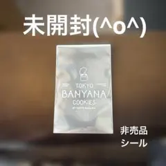 東京ばにゃ奈 ランダムステッカー【未開封】