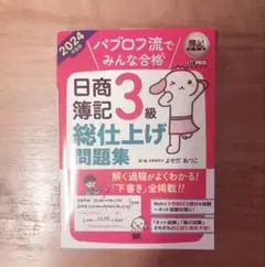 パブロフ流でみんな合格　 日商簿記3級総仕上げ問題集2024年度版