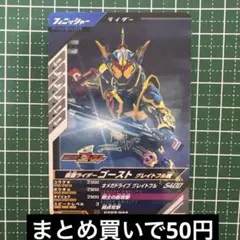 クロマティックX3弾☆仮面ライダーゴースト グレイトフル魂