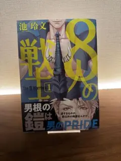 8人の戦士 1 /池玲文