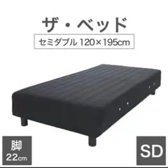 ◎ THE BED セミダブル ポケットコイル脚付きマットレス 未使用品