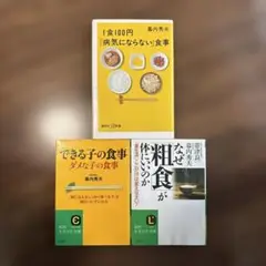 なぜ粗食が体にいいのか　できる子の食事　1食100円病気にならない食事　幕内秀夫