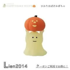 ひかりおばけ かぼちゃ 新作 コンコンブル 2025 ハロウィン